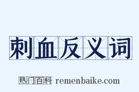 刺血反义词是什么意思的图片